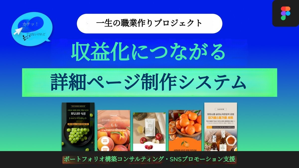 収益化を叶える詳細ページ＆ポートフォリオコンサル＋SNS広告サポート