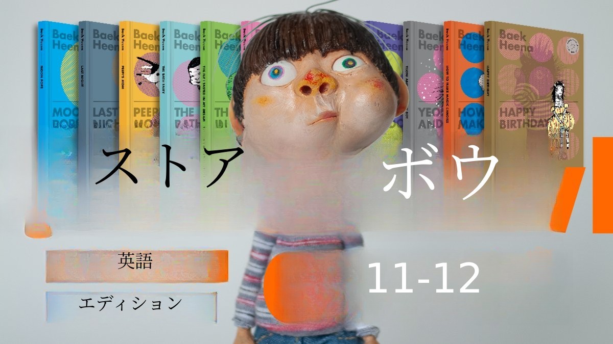 〈初公開〉ペク・ヒナ作家ベストセラー12冊 英語版フルセット