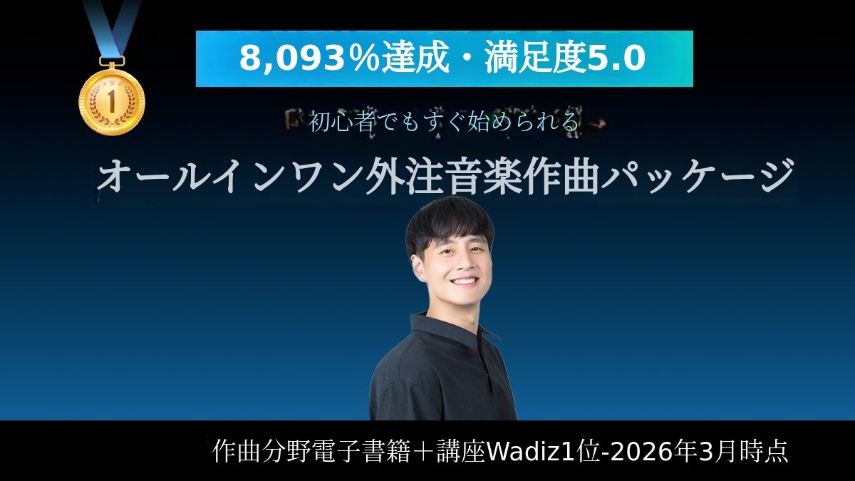 [改訂版8093%] 外注作曲家デビュー！AからZまで全て揃うオールインワンパッケージ