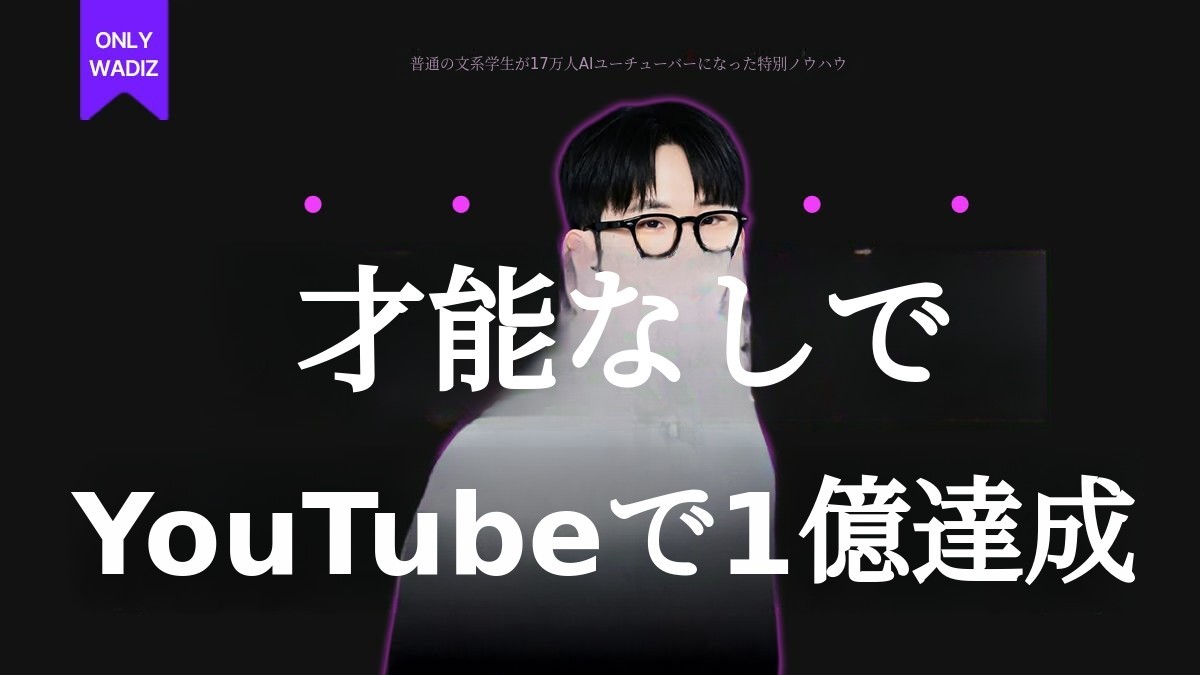 才能なしでYouTube登録者1万人を達成する方法