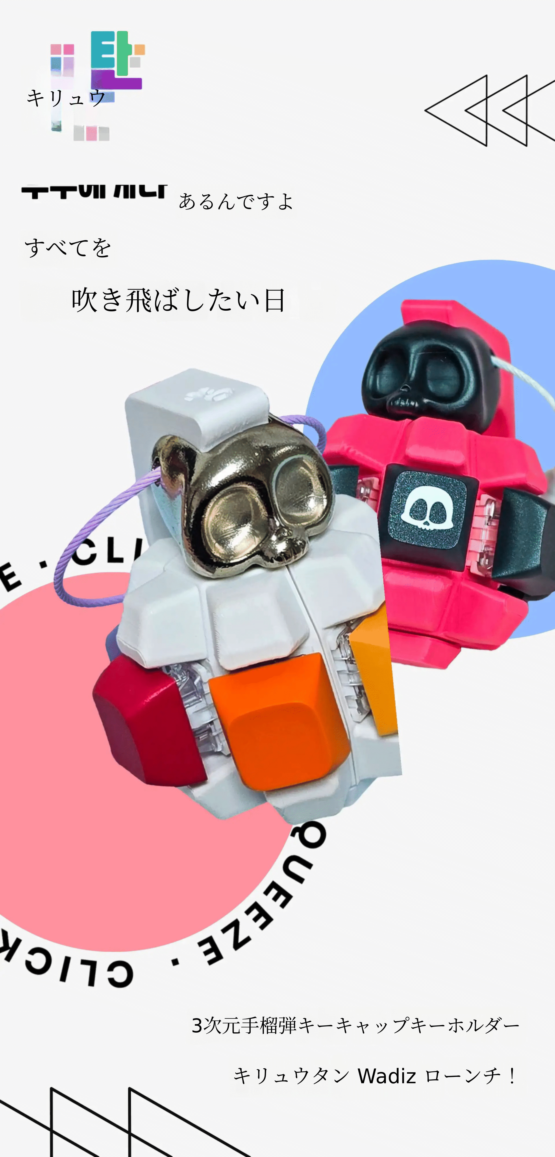 キーホルダー Wadiz限定] 握るほどに解けるストレス！3D手榴弾キーカプセル