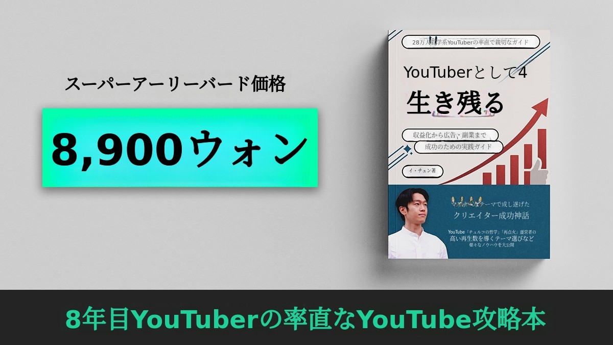 急上昇より怖い生存力！YouTubeで月収以上の安定収入を築く