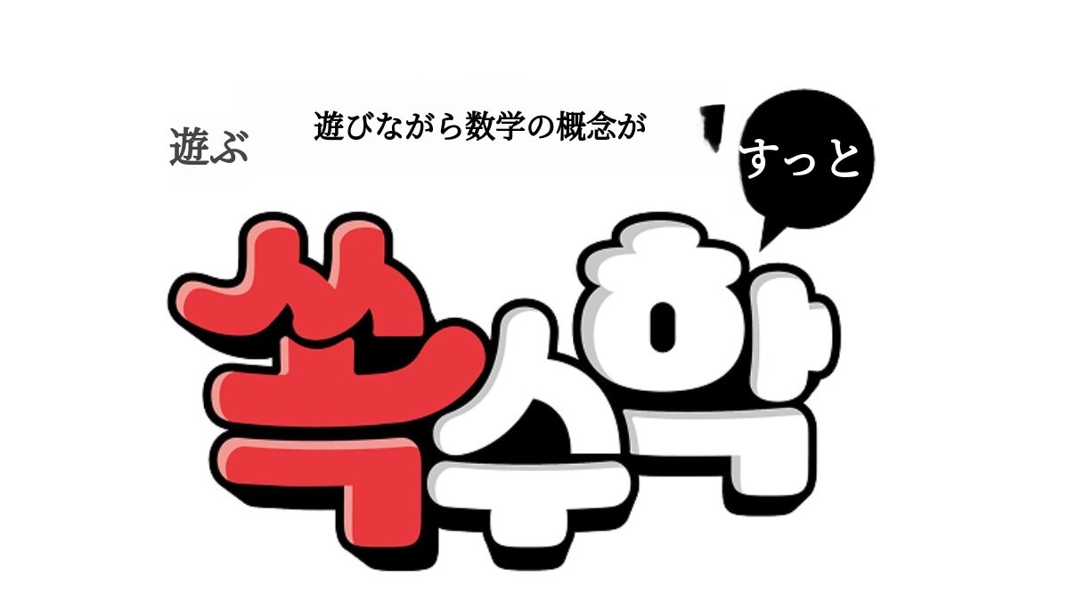 [遊びながら数学力アップ！ソクソク数学] 遊んで子どもの数学力を育てる