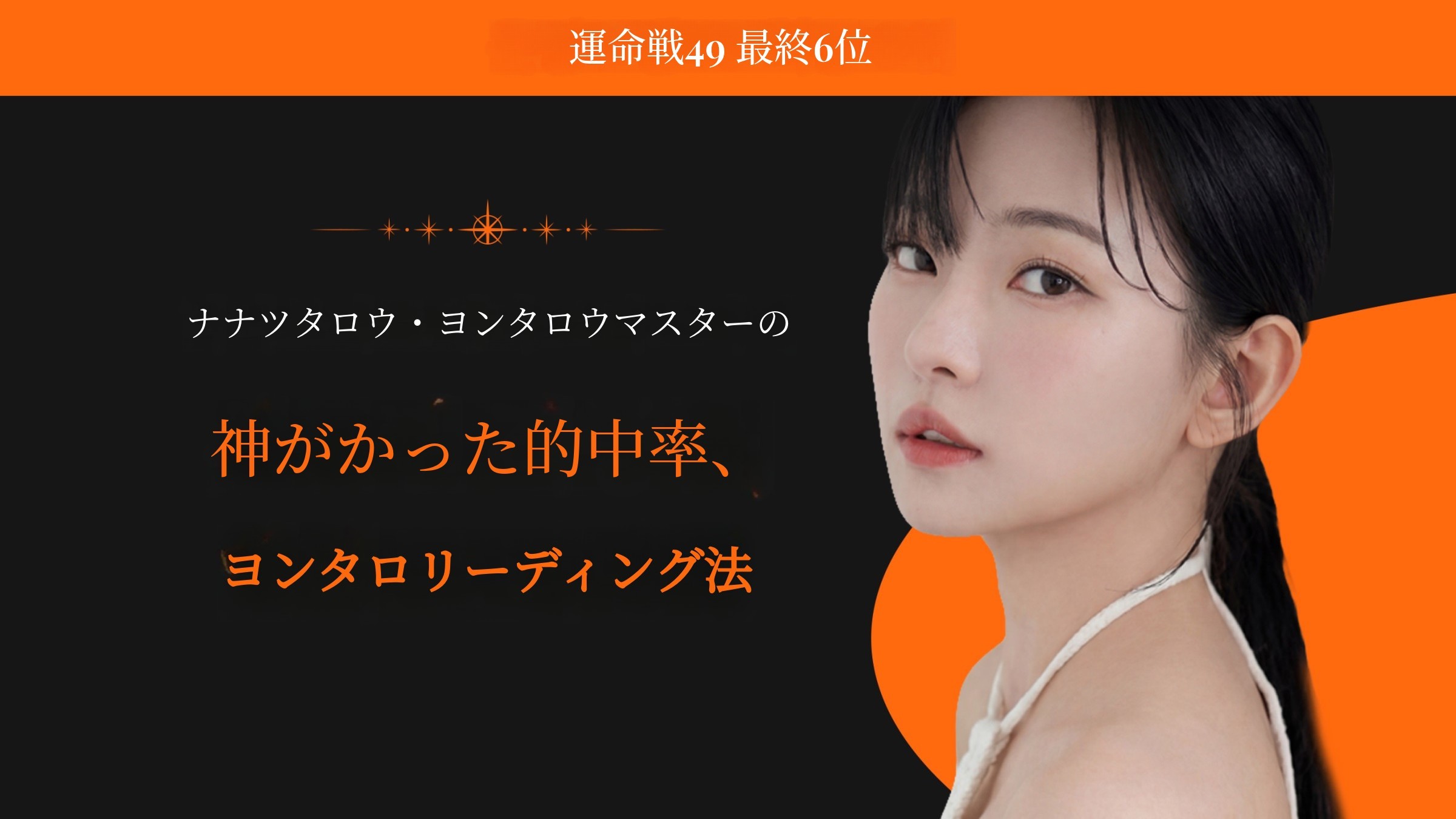 [運命戦TOP6]誤解されがちな霊感タロットカードリーディング法、初公開
