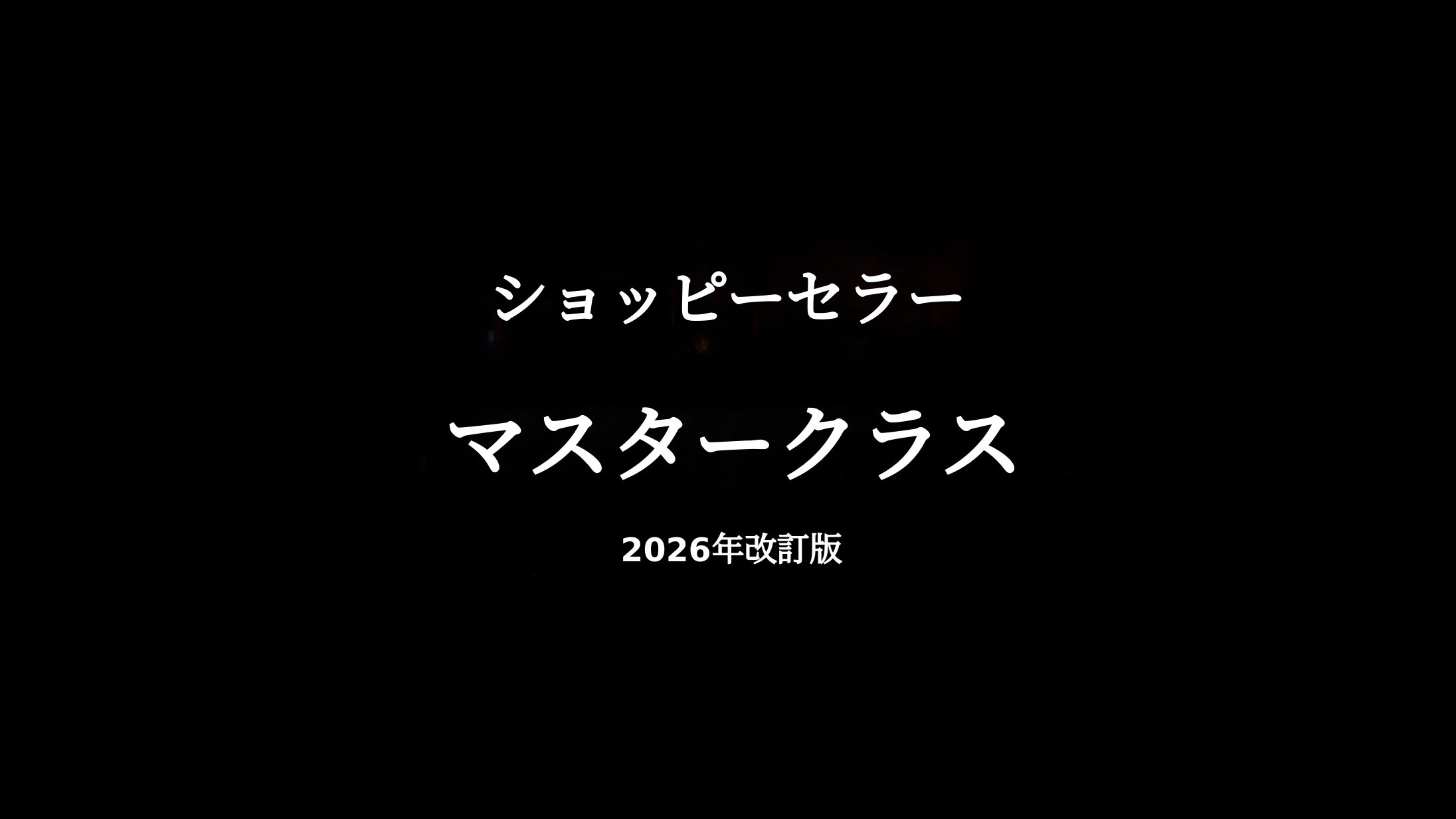 売上が上がるShopee講座 – 2026年最新版運営ロードマップ
