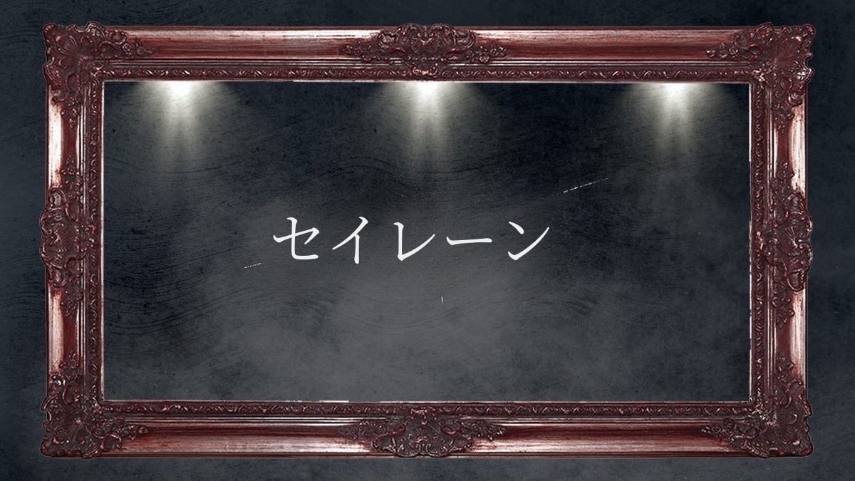 魅惑の美を再定義する、ドラマ『セイレン』スペシャルエディション