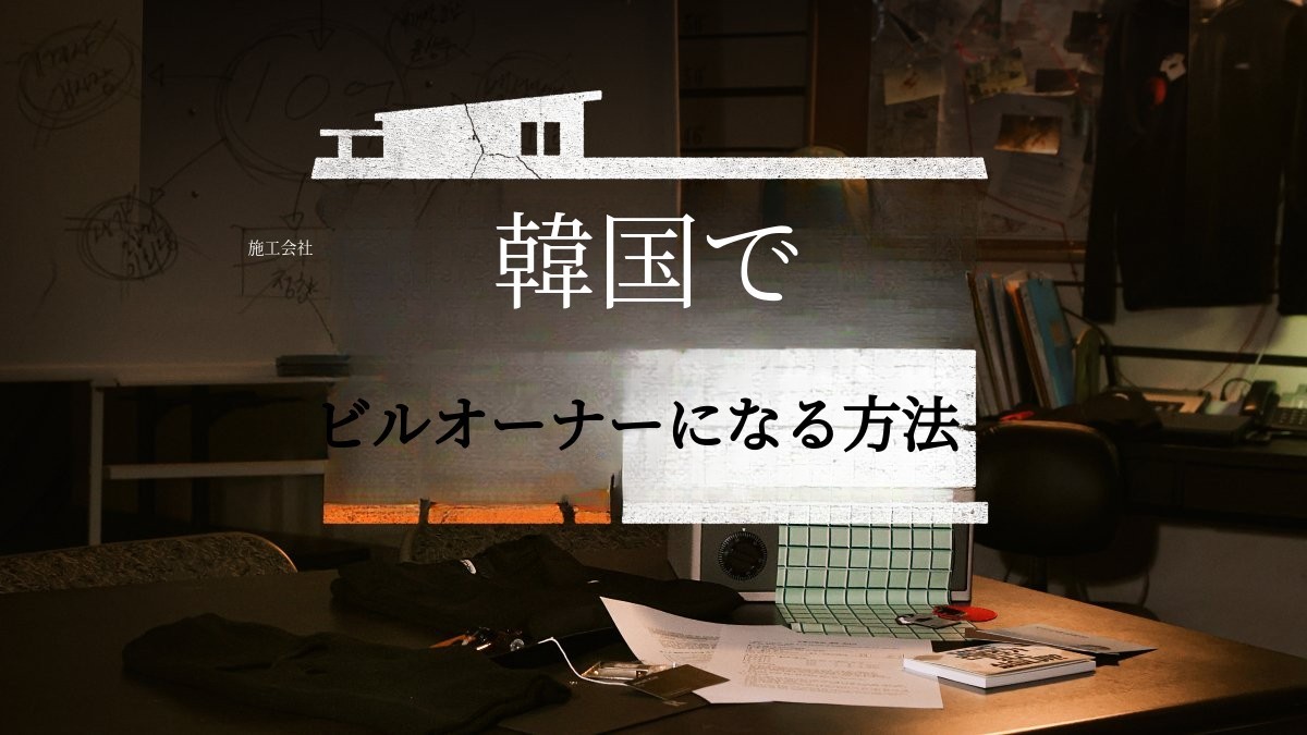 [ビルオーナー] キスジョンがセユンビルを完全所有する日まで、特別公式グッズ