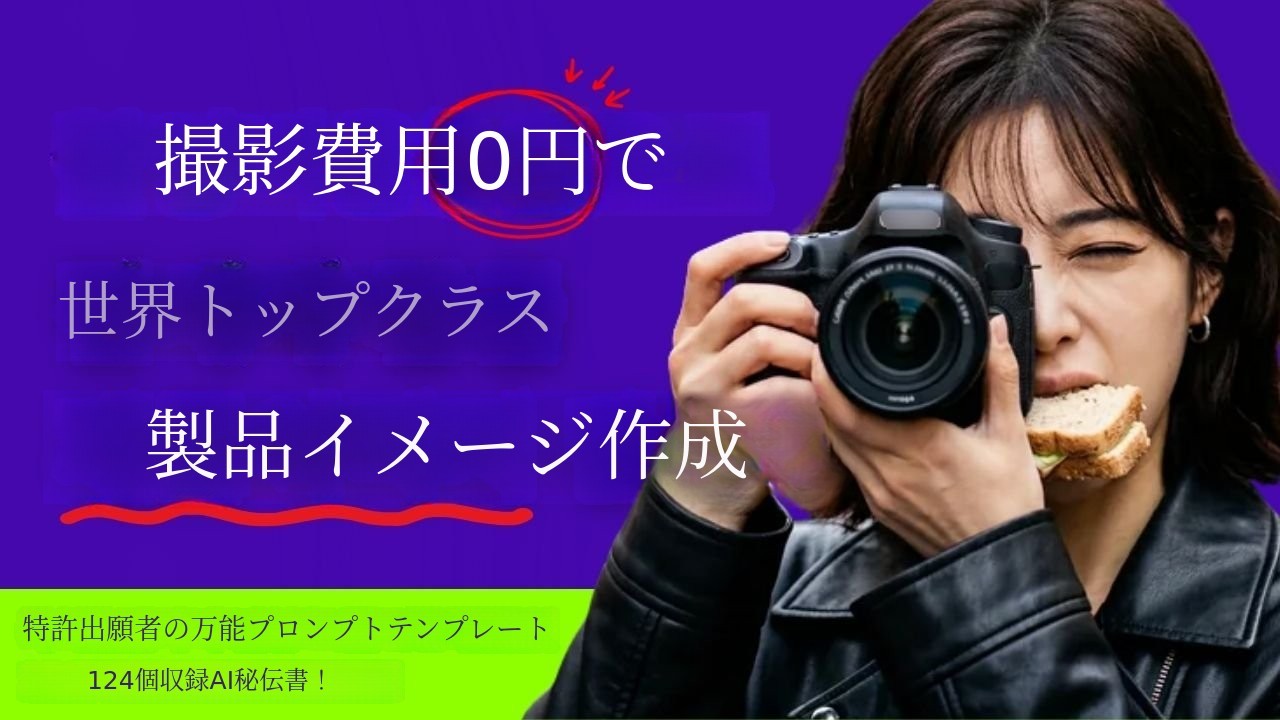 特許出願者が教える利益を生むAI製品画像実践プロンプト集