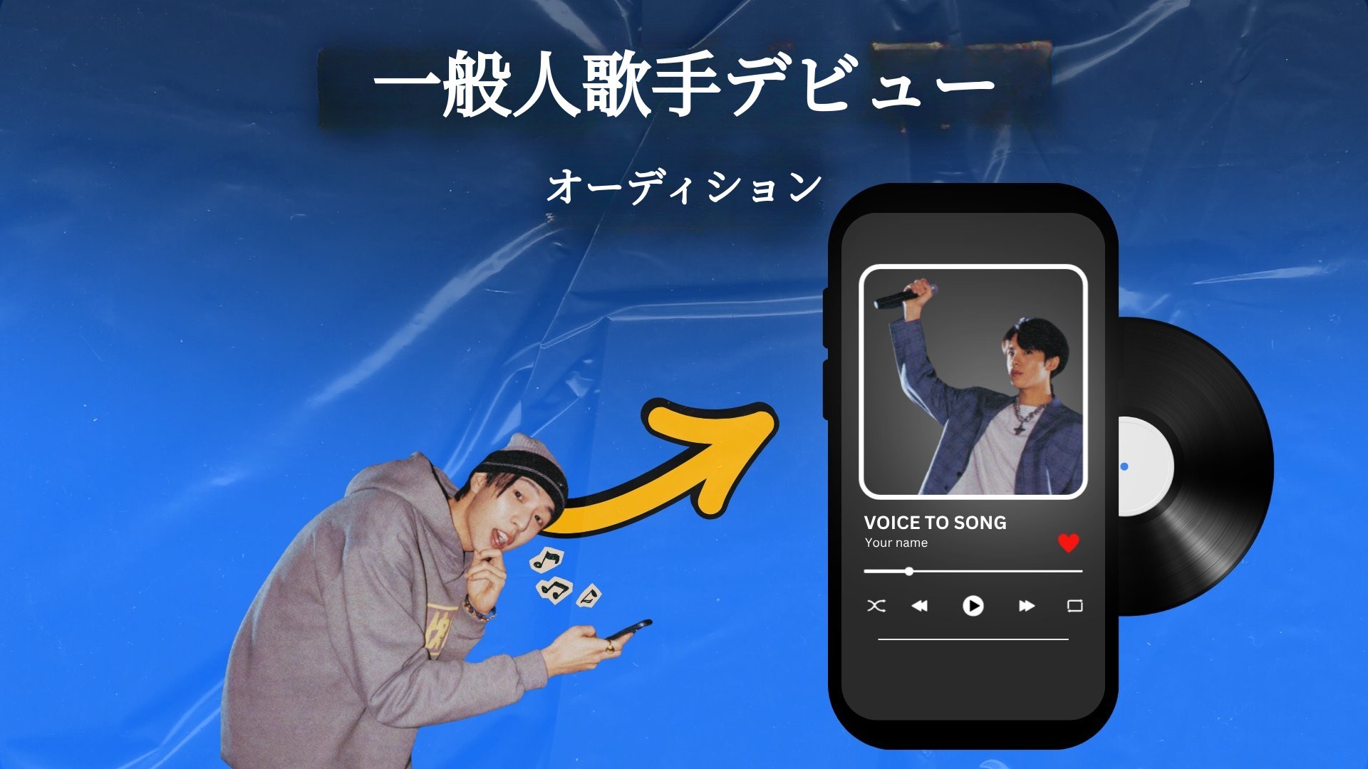 音痴でも歌手デビュー＆音源収益を実現！