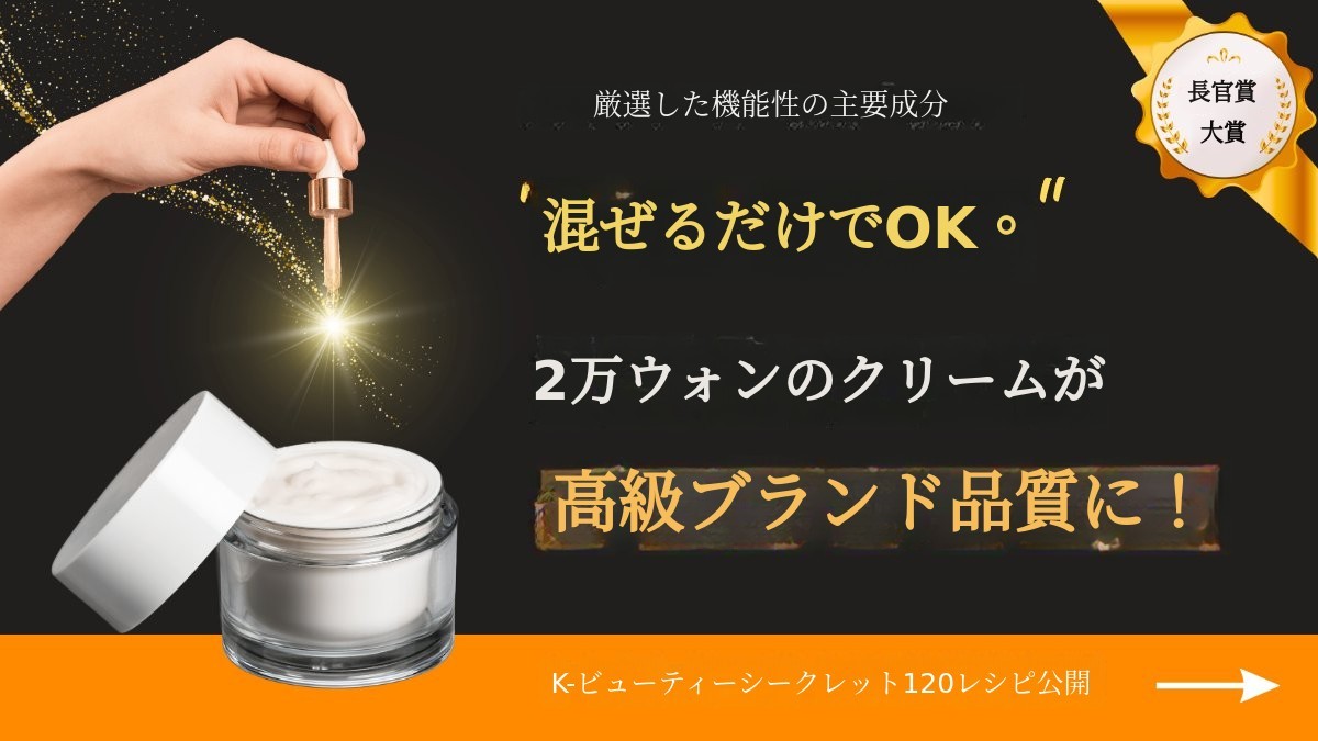 [アンコール] 2万円のクリームが30万円の高級化粧品に！K-ビューティー秘伝レシピブック