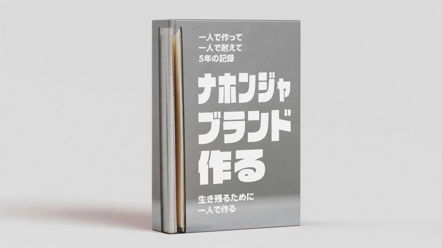一人で作り、一人で支えた5年間の軌跡 <私だけのブランドを3つ作る>