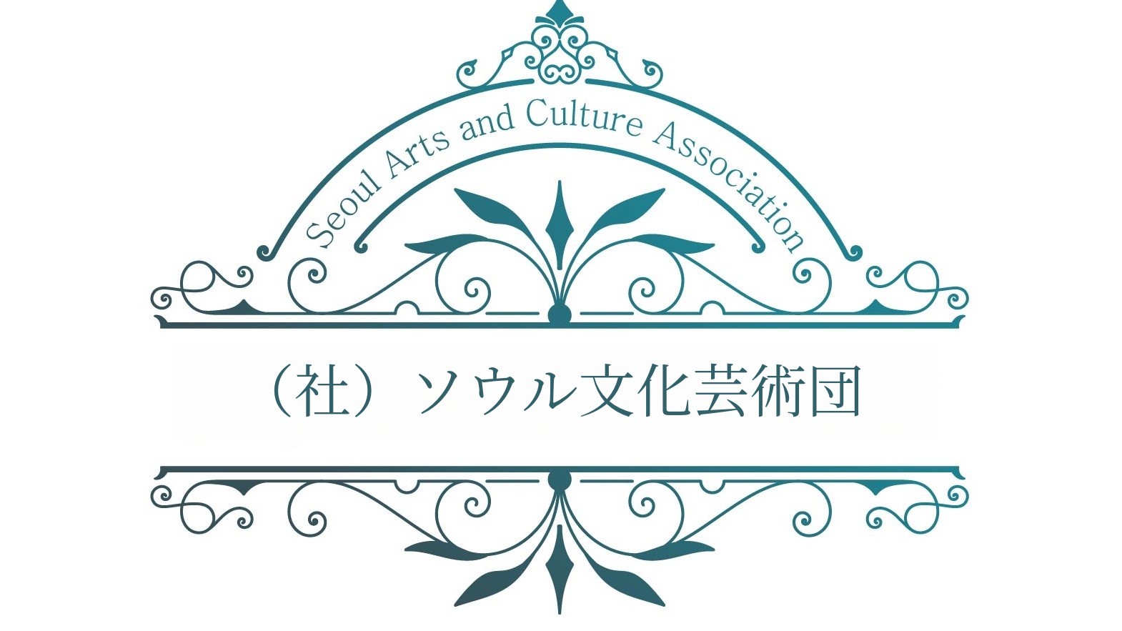 （社）ソウル文化芸術団 創団記念コンサート