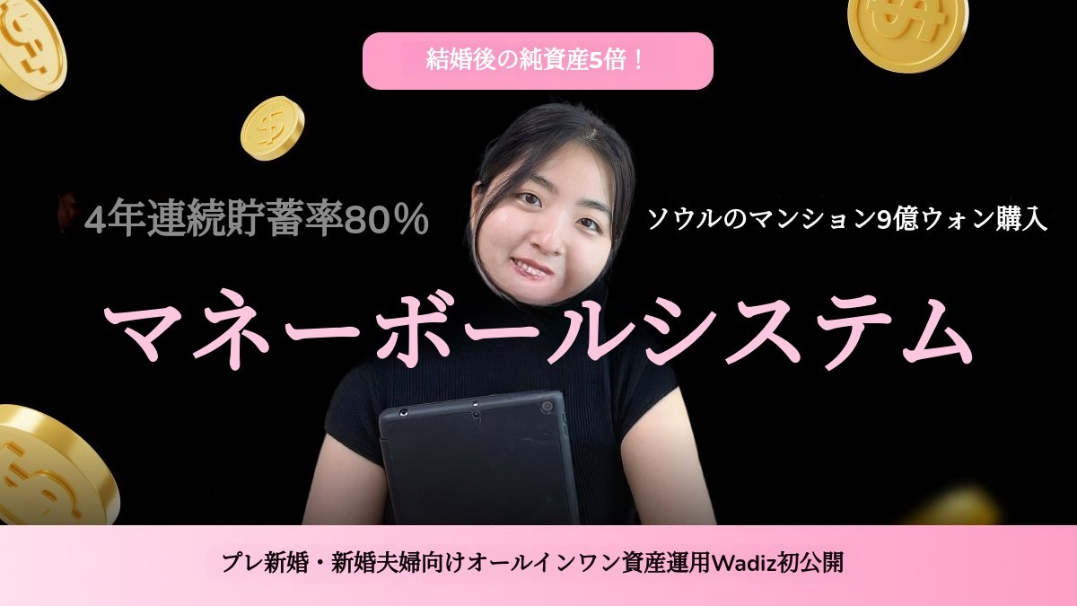結婚式からマイホームまで｜夫婦専用の資産管理システムで資産5倍に