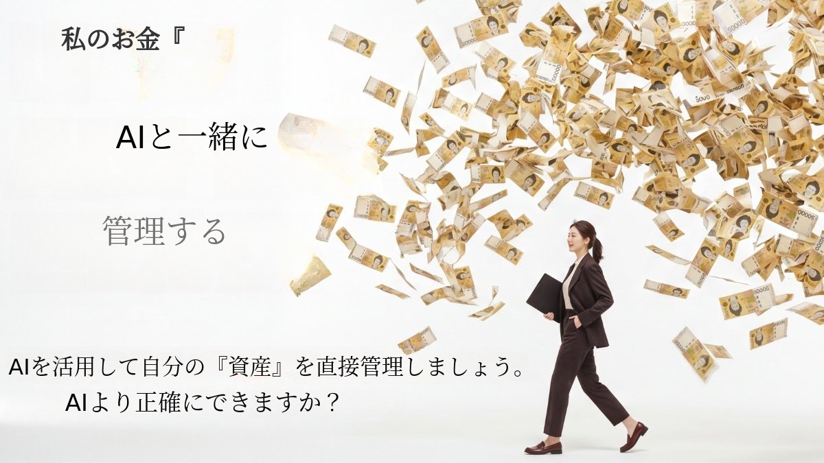 AIで作るあなただけのマネーコーチ — AIと共に賢くお金を管理。