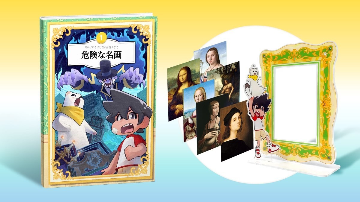 [初公開] 子ども向け絵本シリーズ『危険な名画』＋早期購入特典ワークブック付き！