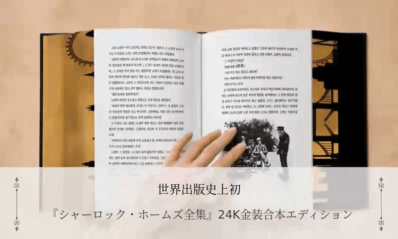推理小説の金字塔『シャーロック・ホームズ全集』24K金箔装豪華版 by