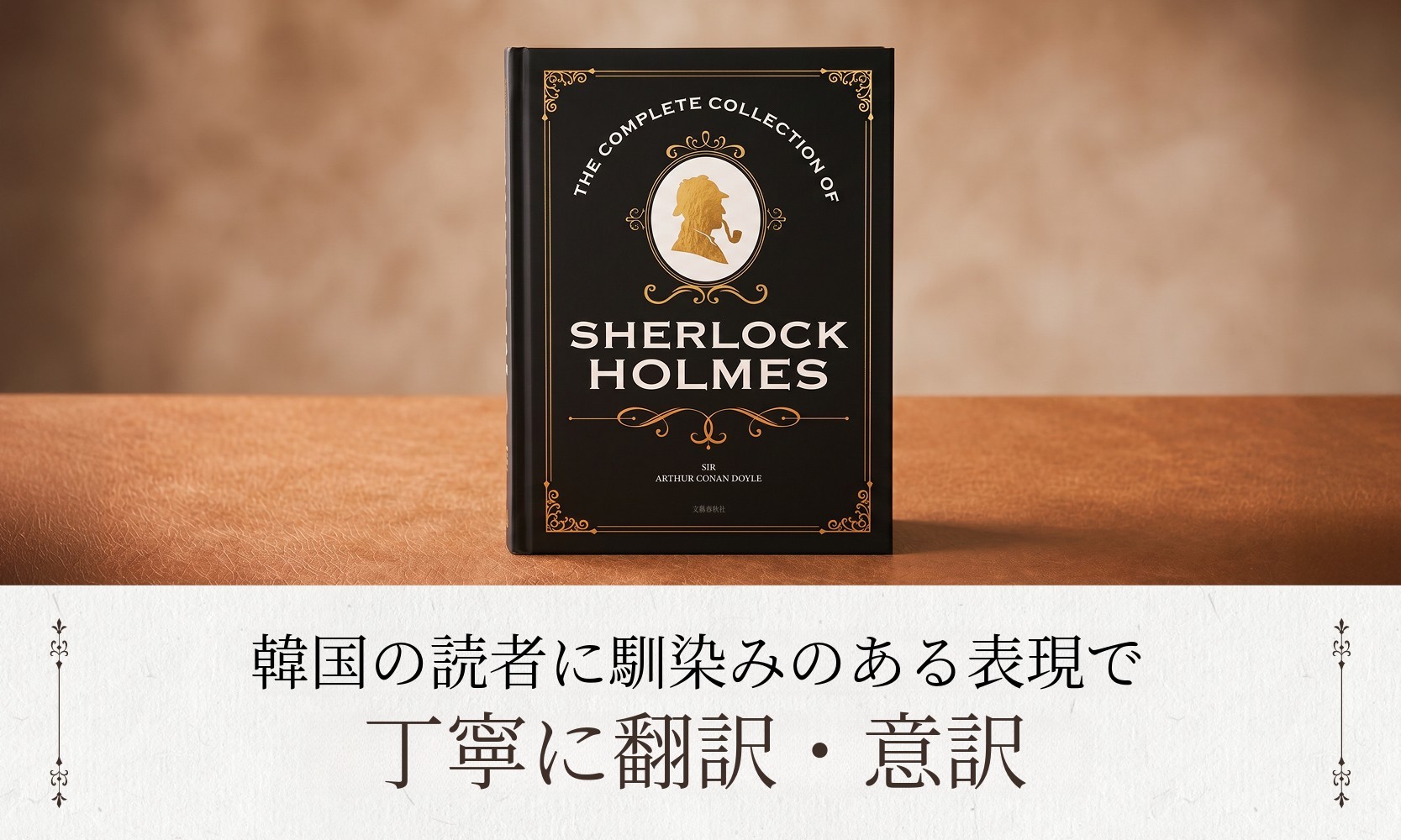 推理小説の金字塔『シャーロック・ホームズ全集』24K金箔装豪華版 by
