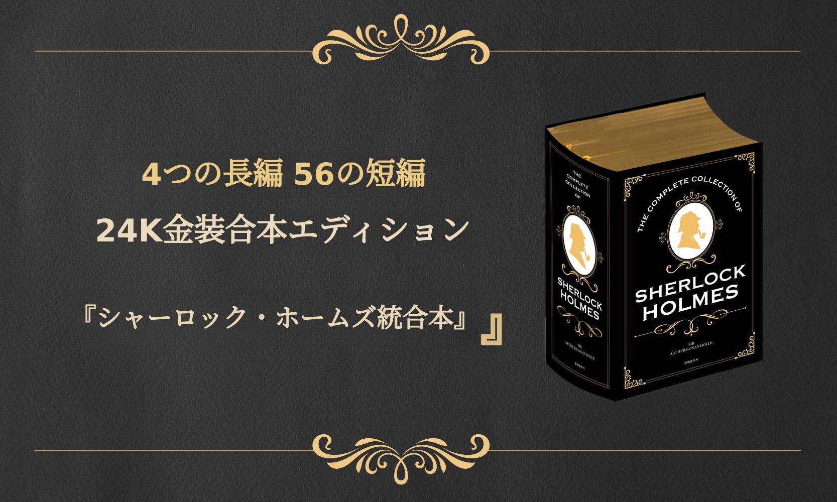 推理小説の金字塔『シャーロック・ホームズ全集』24K金箔装豪華版 by
