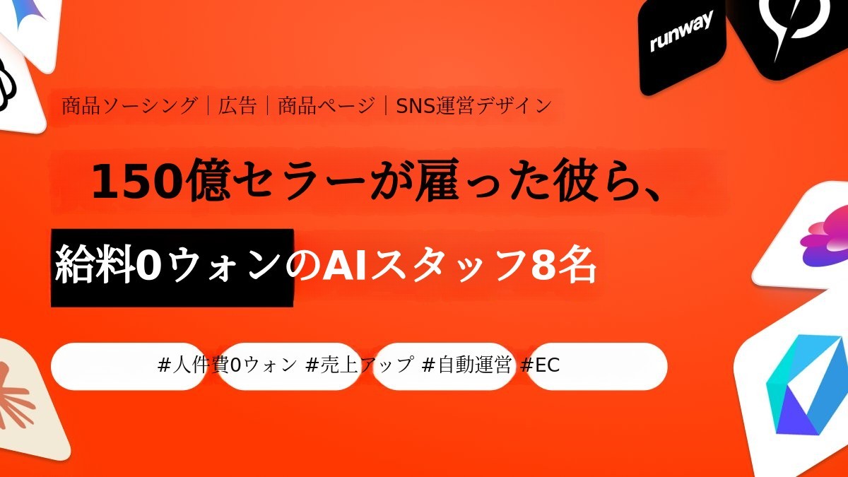 [1500億のノウハウ] 商品調査から詳細ページ作成まで完璧にこなすEC専用AI