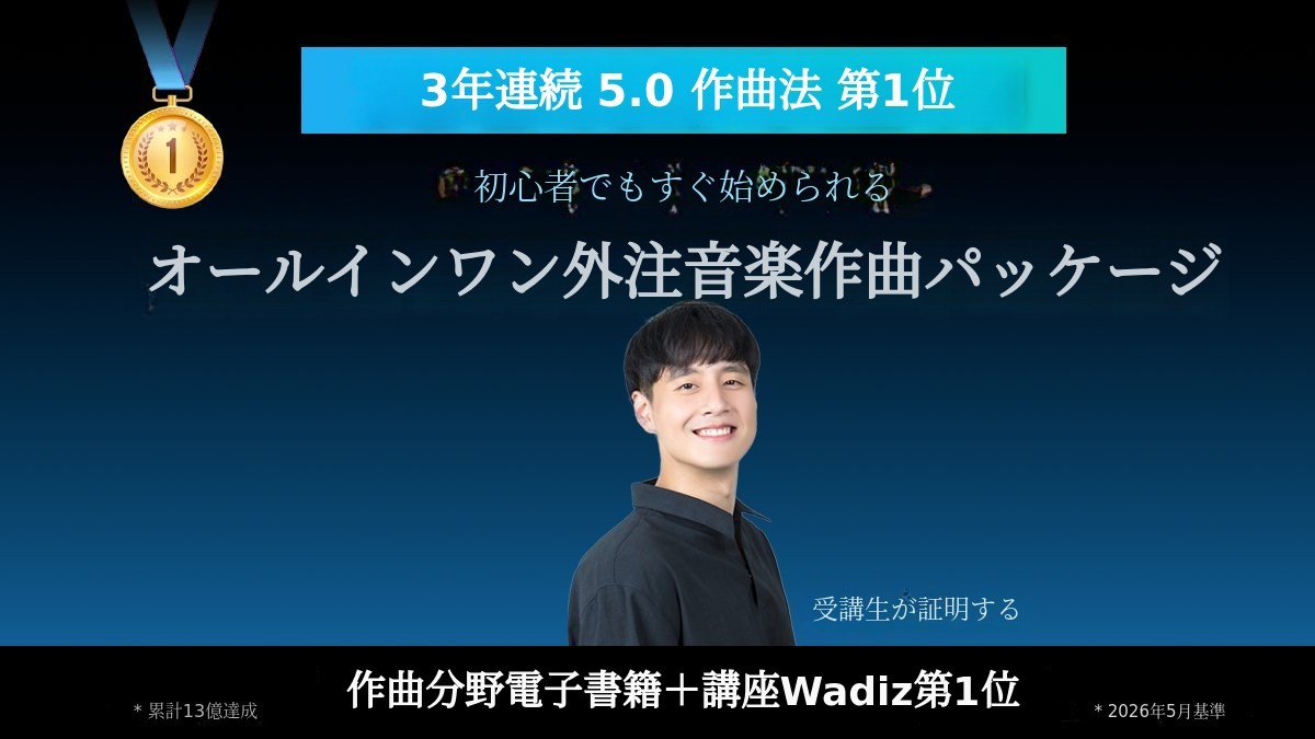 [累計1.3億] 満足度No.1！会社員向け副業・作曲オールインワンパッケージ