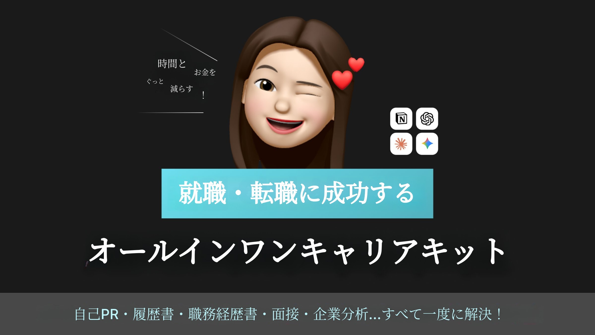 AIが導く、就職・転職の成功への最短ルート