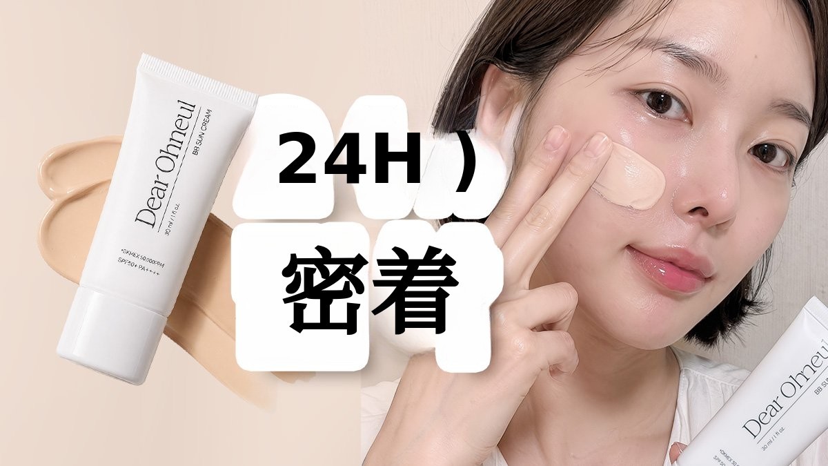 日差しをはね返し、美しい素肌をずっとキープ！ディアオヌル ミラーBBサンクリーム