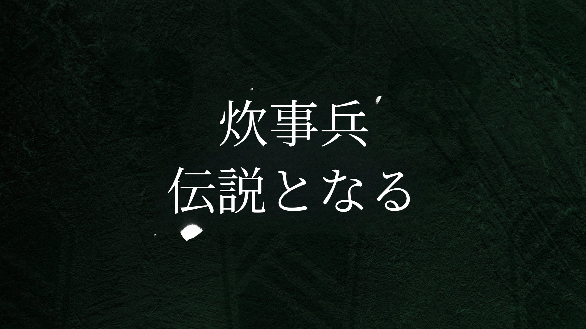 [伝説の料理兵に] 伝説を刻む圧倒的〈公式アイテム〉