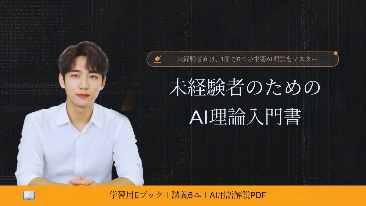 AI学習の基本理論を非専門家にもわかりやすく解説します