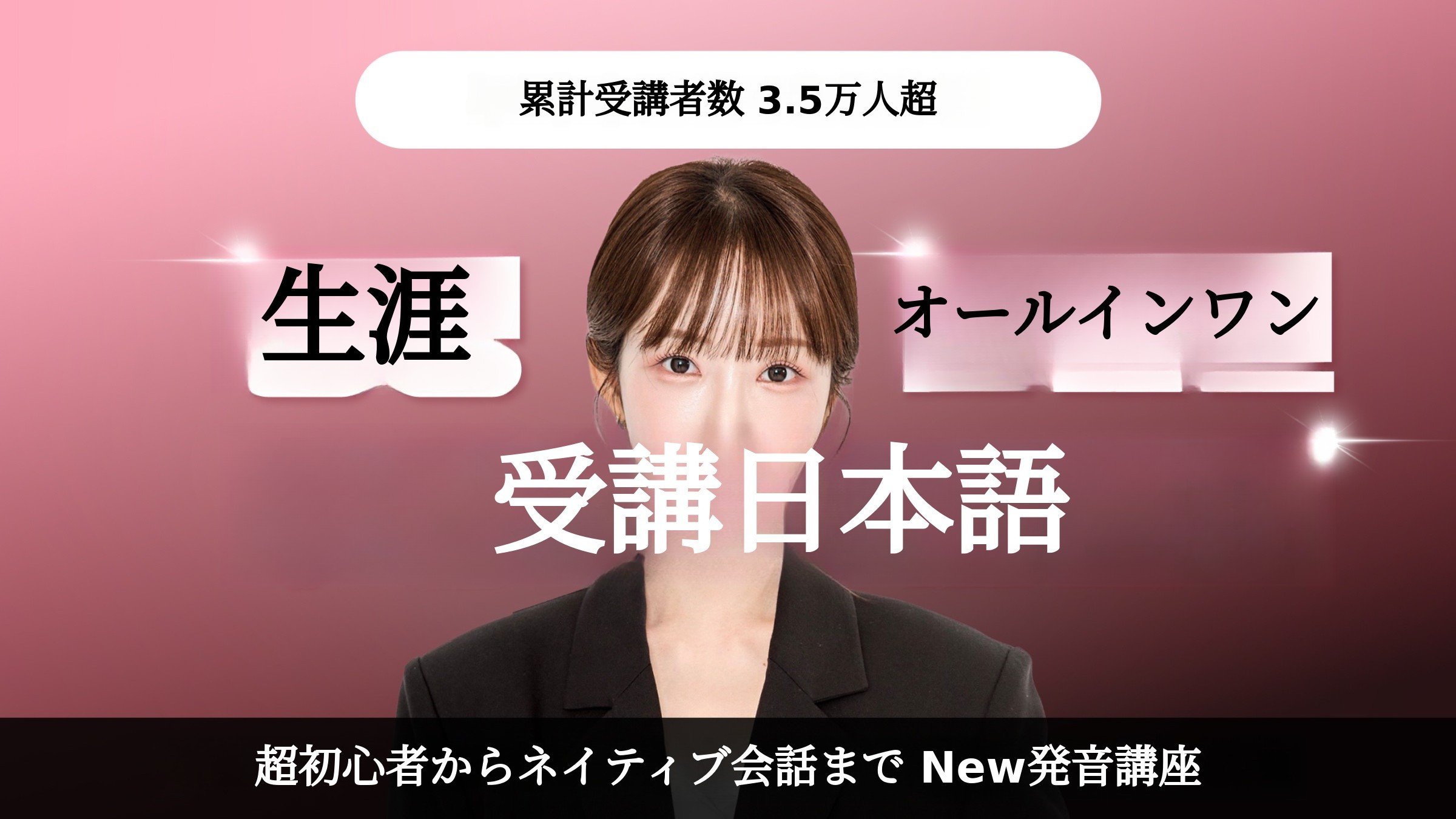 [累計1位] 8週間でマスターする日本語会話 完全版（新VOD講義＆生涯視聴）