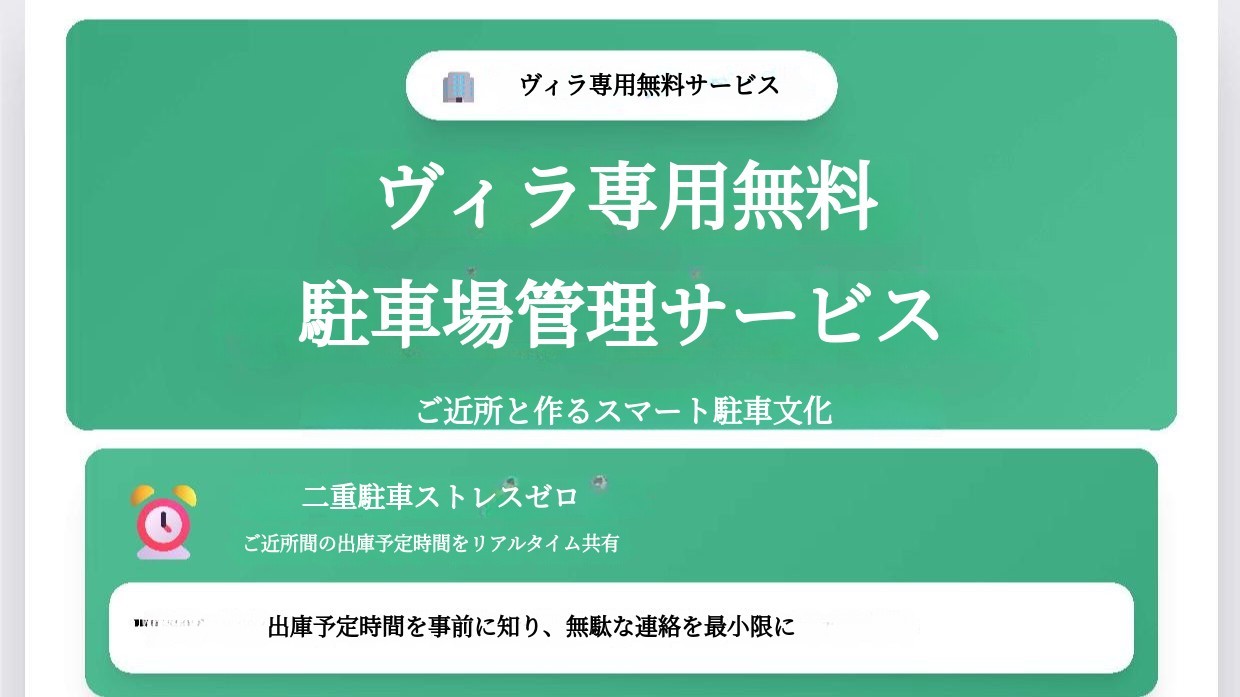 ヴィラの駐車ストレス、アプリひとつで解決！