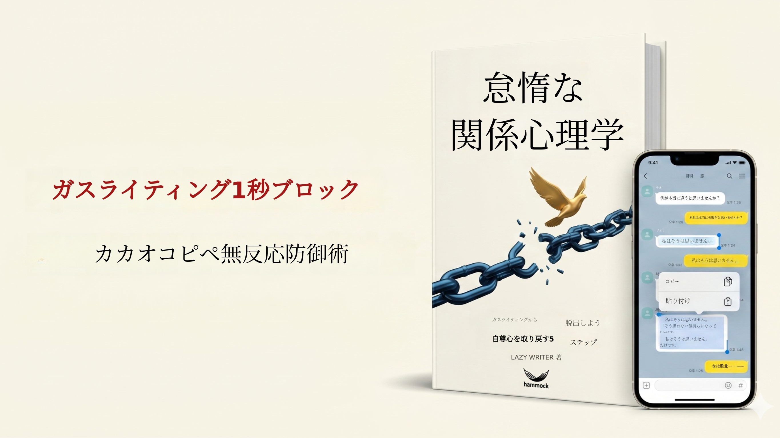 [カカオトークで即ブロック] ガスライティングを一瞬でシャットアウト！上位1%の無反応防御術