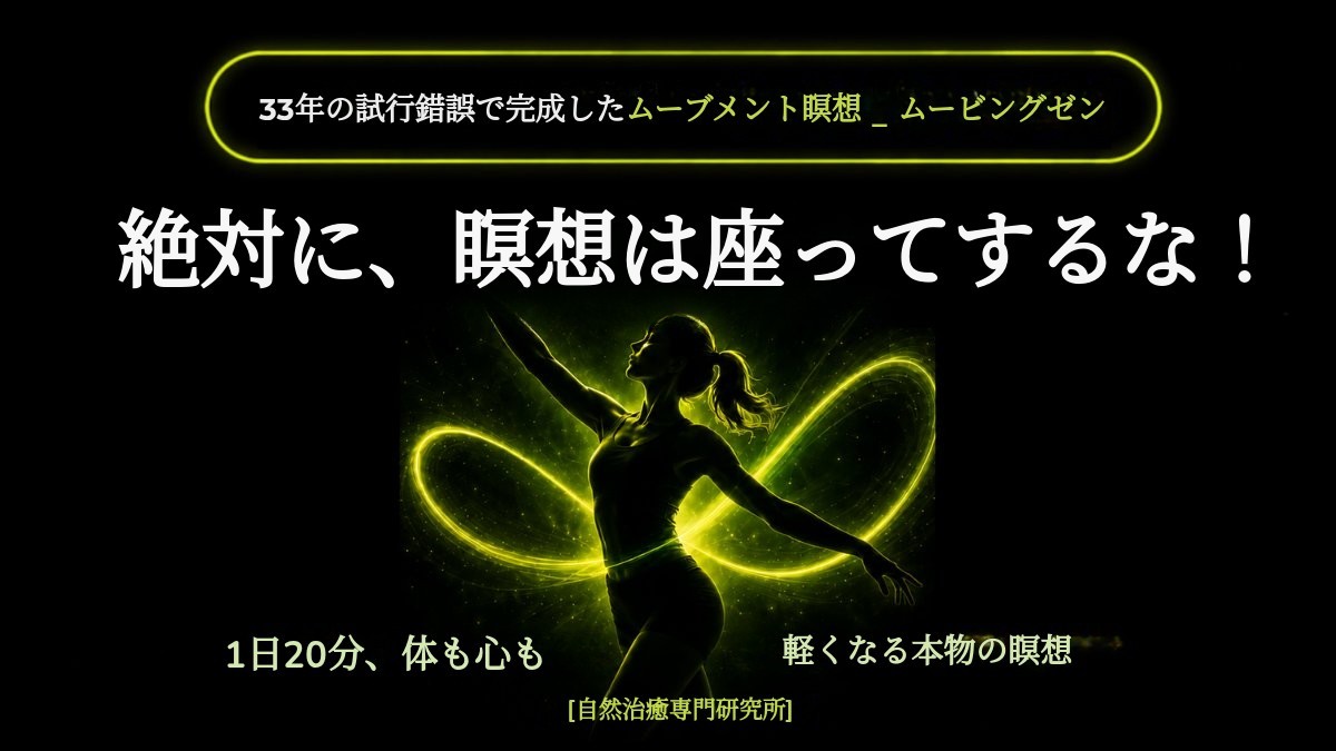 [1日20分、瞑想＋運動、動く瞑想] 絶対に座って瞑想しないで！