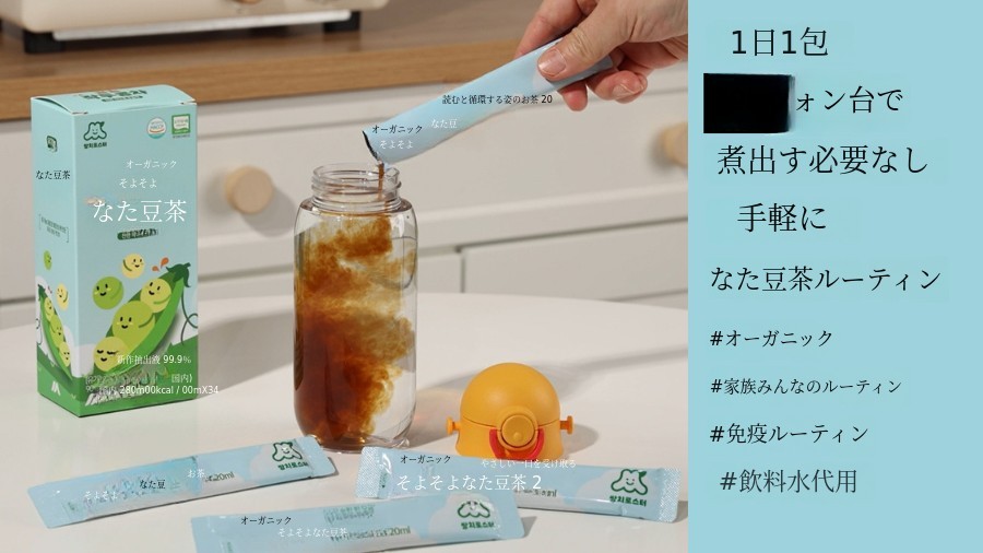 豆茶ページ 今こそ作豆茶の時代｜鼻水・風邪にさよなら！毎日1包約30円で手軽ケア