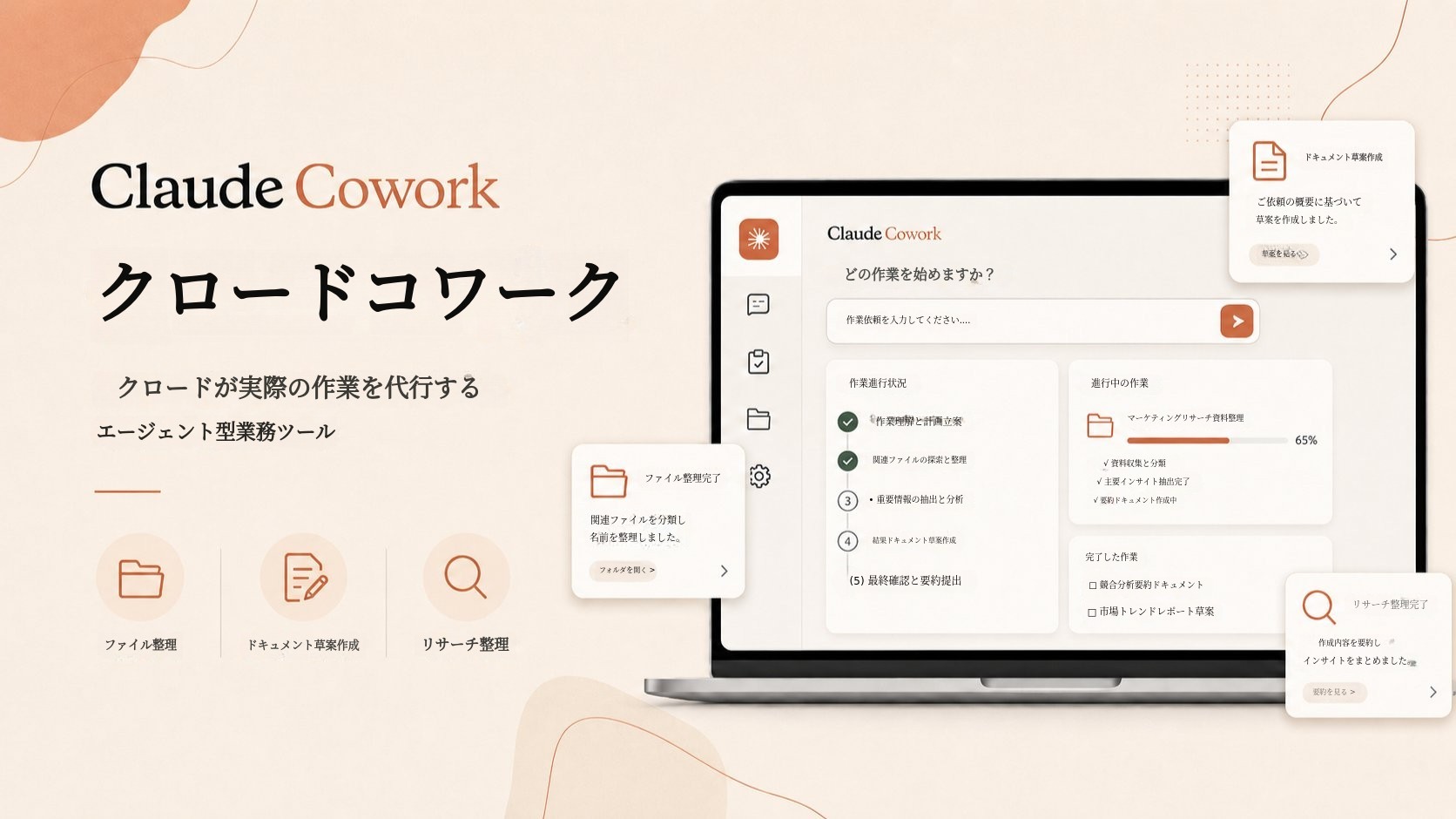 答えるだけのAIは終わり、私のPCで動くクロード・コワーク