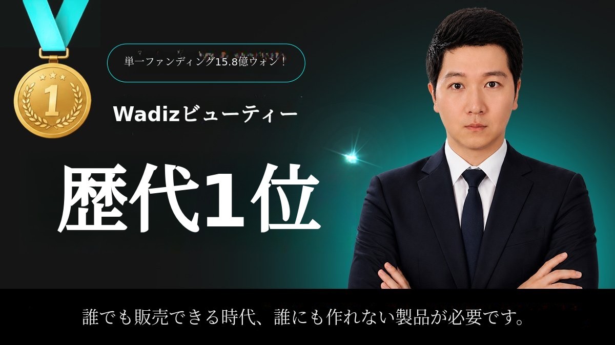 [15.8億円で歴代最高] 他と同じ商品では成功できない