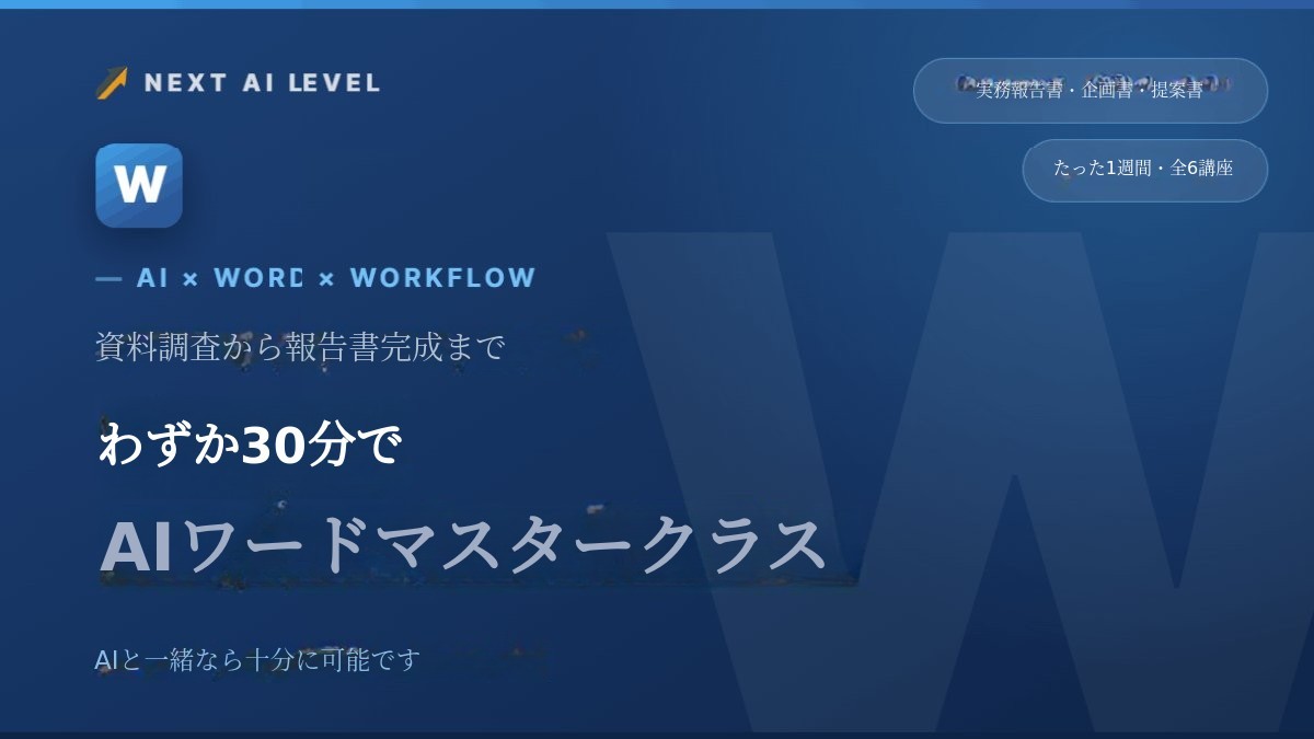 「まさか自分でWordを作るつもりか？」AIで超高品質なWord文書を簡単作成