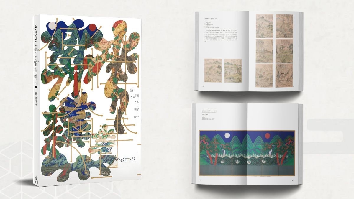 朝鮮王朝が愛した名画集！＜威厳ある宮廷絵画の世界＞
