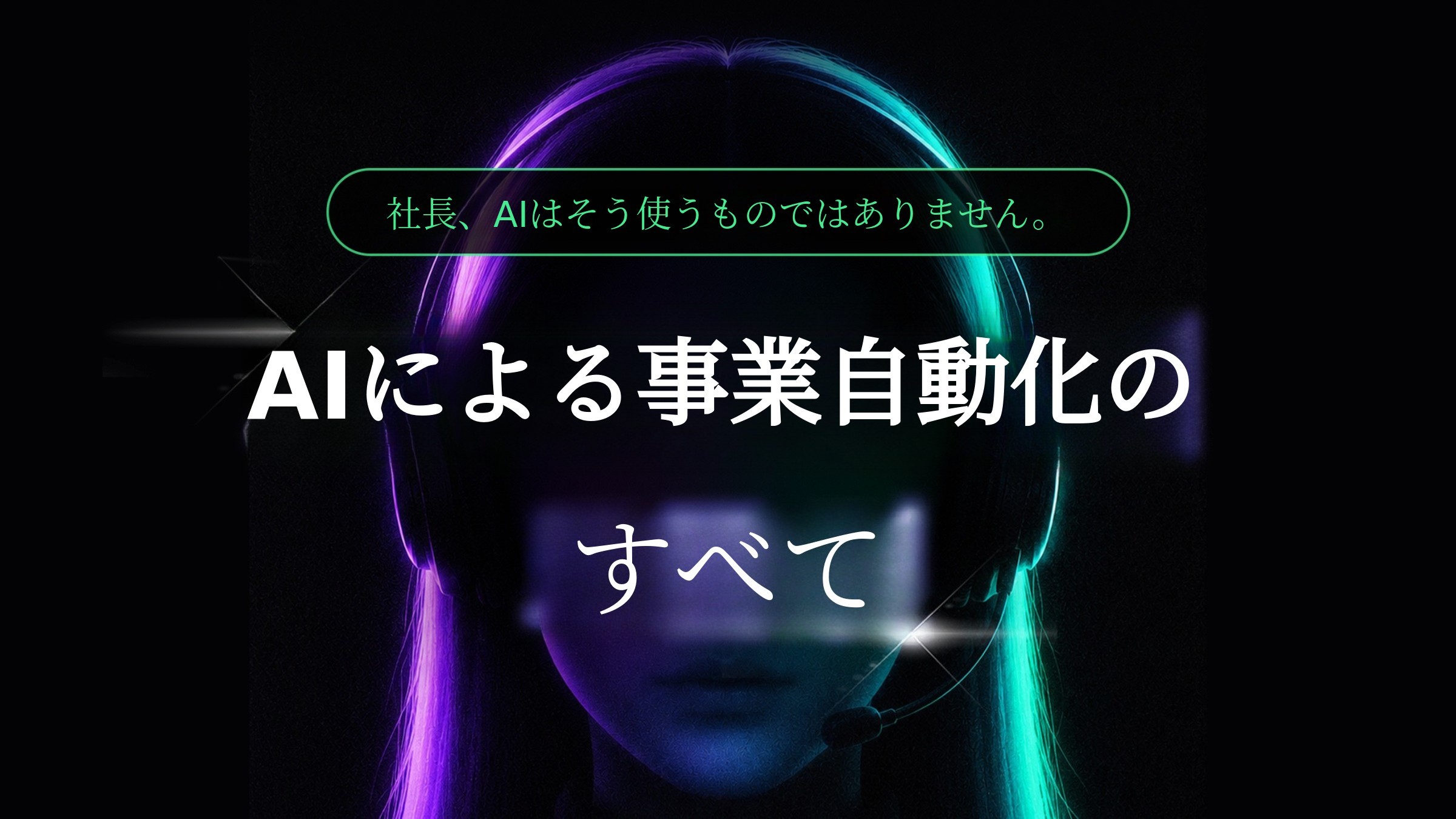 [事業自動化AI] オーナー様、AIがあなたのビジネスを完全サポート