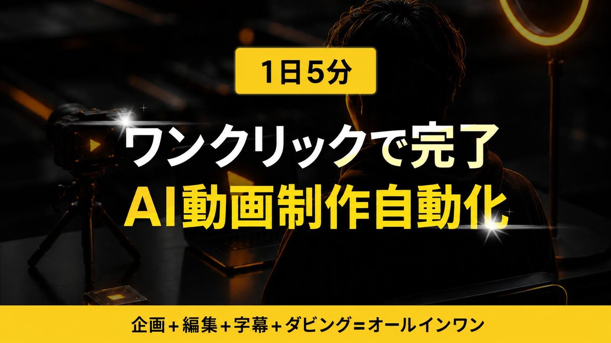 3時間の動画編集がワンクリックで完了｜ショート＆ロングフォームを100％自動化