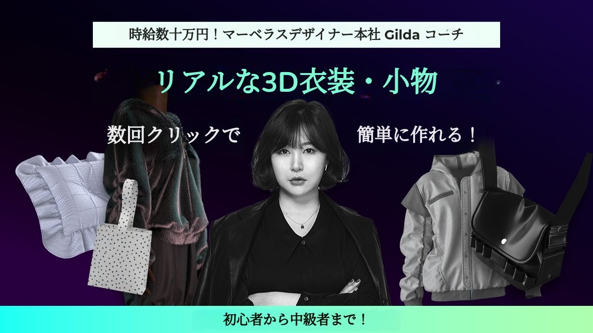 [縫わずに] クリック数回でリアルな服・バッグ・小物を作ろう