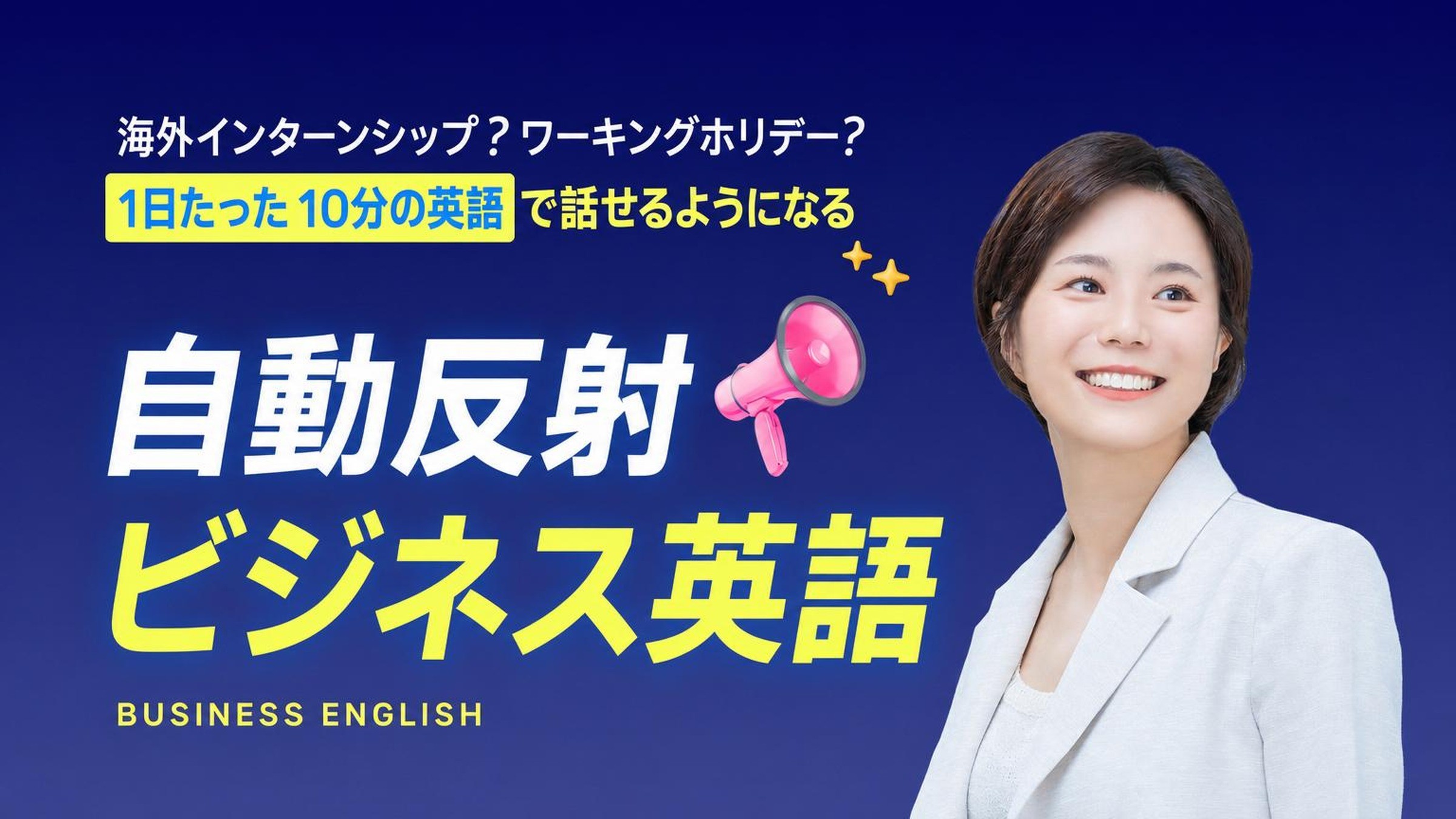 1日10分で！1300人以上のキャリアを変えたビジネス英語の決定版