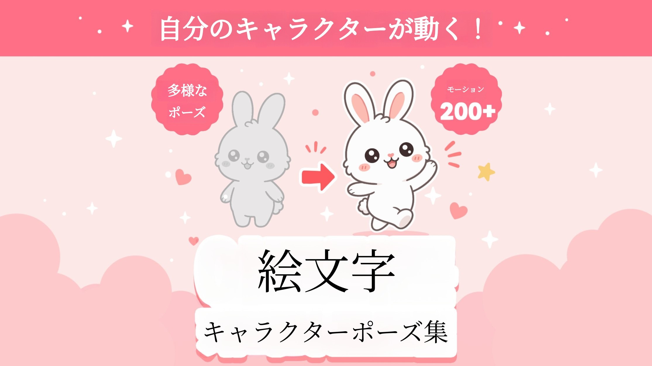 動く絵文字を簡単作成＜絵文字キャラクターポーズ集＞