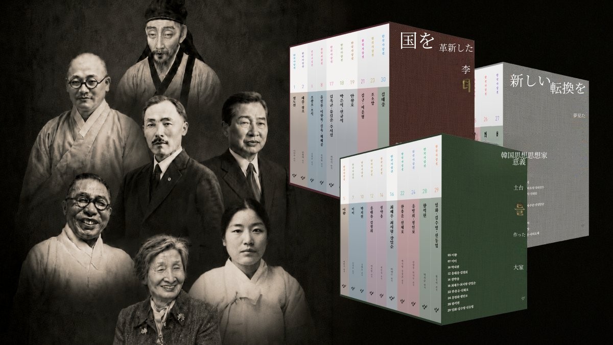 창비60年、鄭道傳から金大中まで600年の思想全集｜全30巻完結