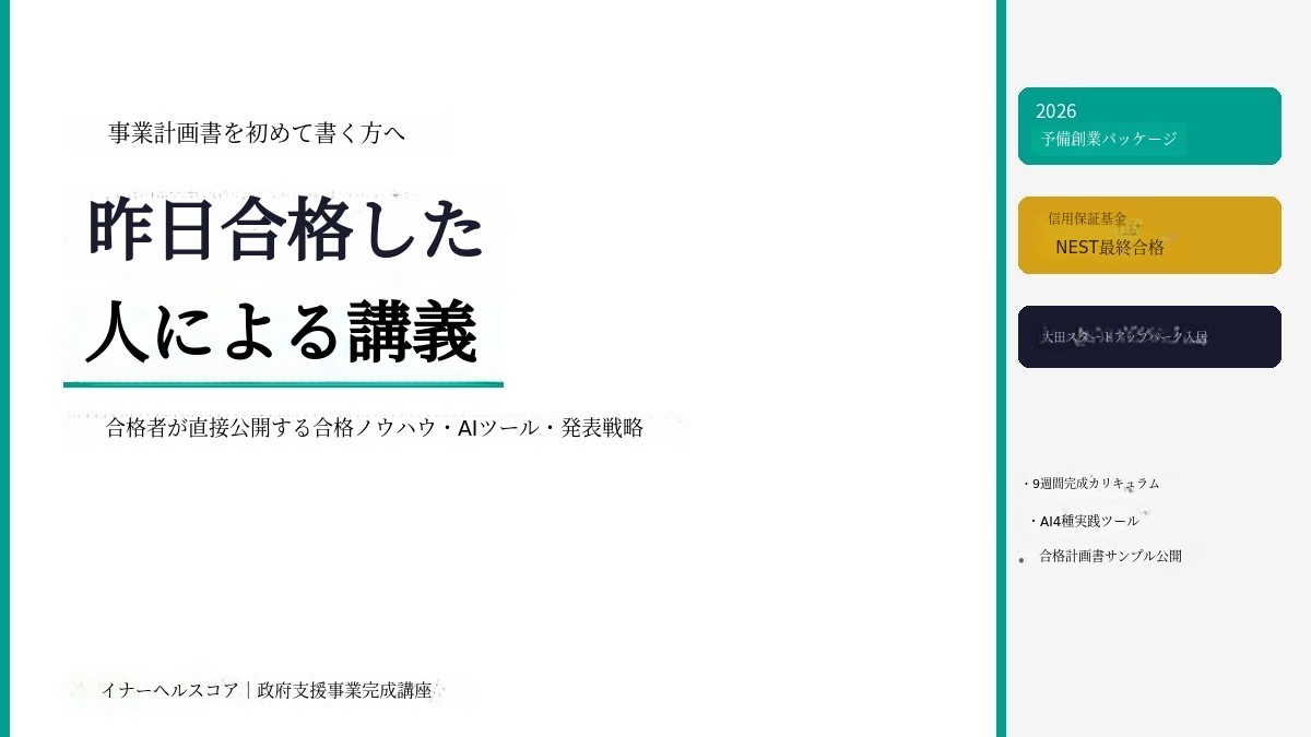 2026年プレ起業パッケージと信用保証基金合格者が教える政府支援事業講座