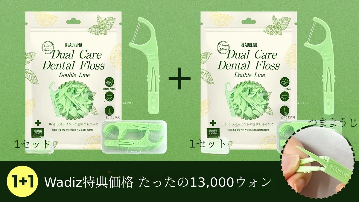 [アンコール] 1+1限定！フロス＆爪楊枝2in1セット