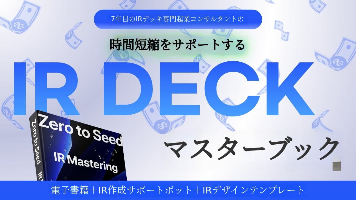 時短を叶えるIRデッキ完成フレームワークマスターブック