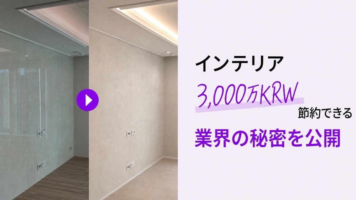トップ1%の夢のインテリア？3000万円節約のセルフリフォーム秘訣を公開。