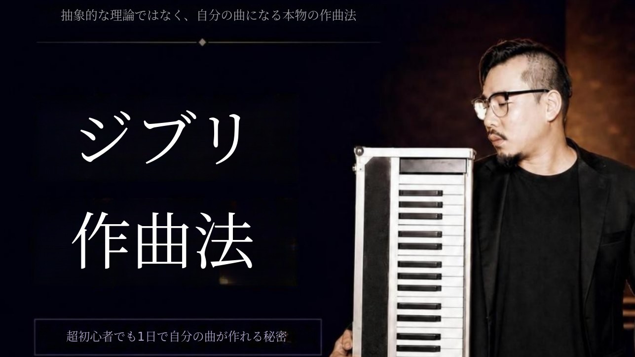 [Wadiz限定公開]Netflixアニメ音楽監督が贈る『ジブリ作曲法』