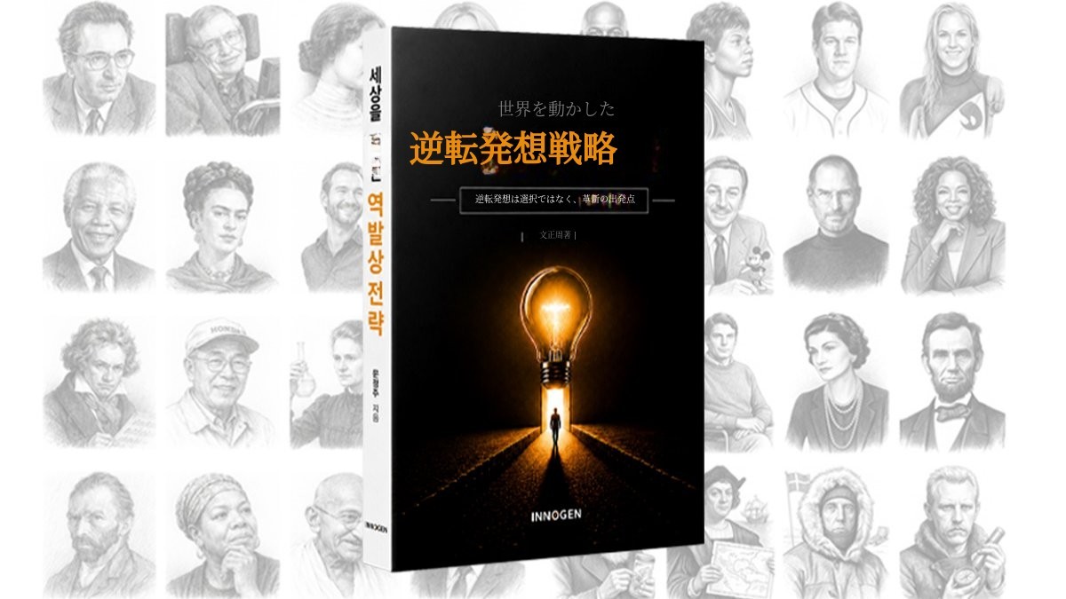 [乱世の必読書] 行き詰まりを打破する逆転の発想