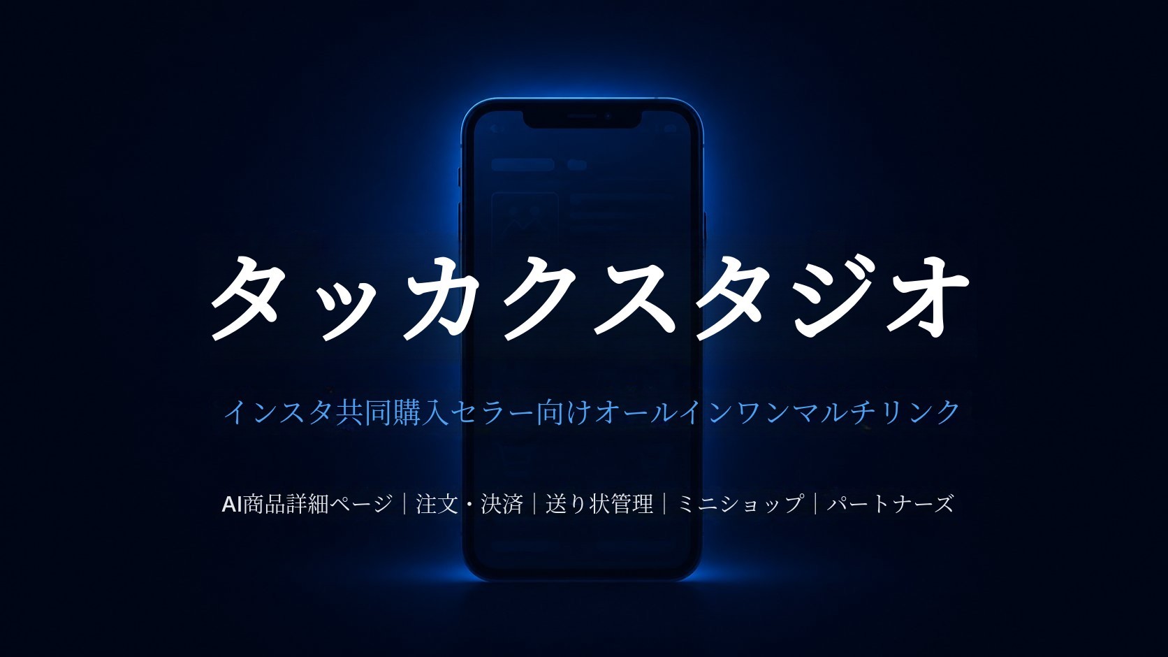 リンク共有だけでショップが自動オープン。クリックひとつで配送・決済・管理も完了！